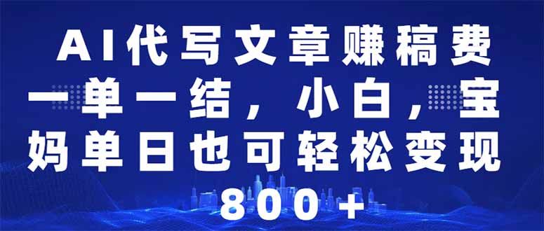 AI代写文章赚稿费，一单一结小白，宝妈单日也能轻松日入500-1000＋-韭菜网