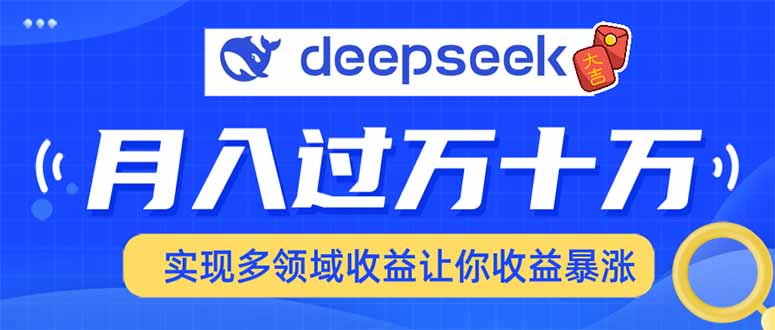 用DeepSeek席卷各大平台，快速上手实现多领域，让你收入猛增-韭菜网