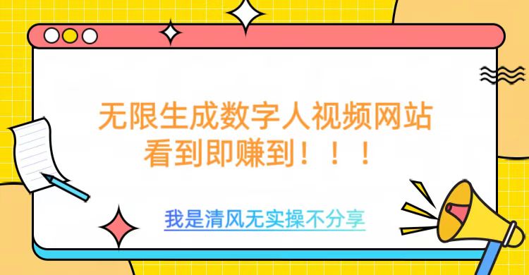 无限生成数字人视频，无需充值会员或者其他算力-韭菜网