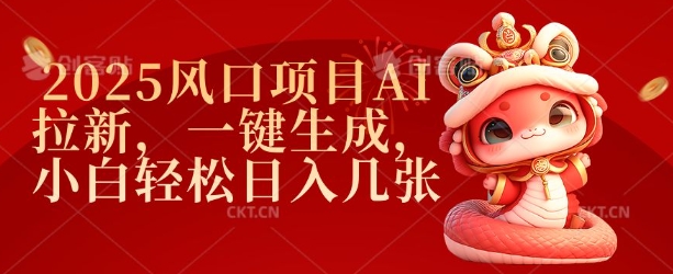 2025风口项目AI拉新，一键生成，小白轻松日入几张-韭菜网