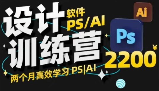 PS_AI设计训练营，两个月高效学习PS_AI，学好设计-韭菜网