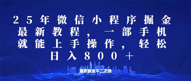 微信小程序25年掘金玩法，一部手机就能操作，稳定日入800+,适合所有人…-韭菜网