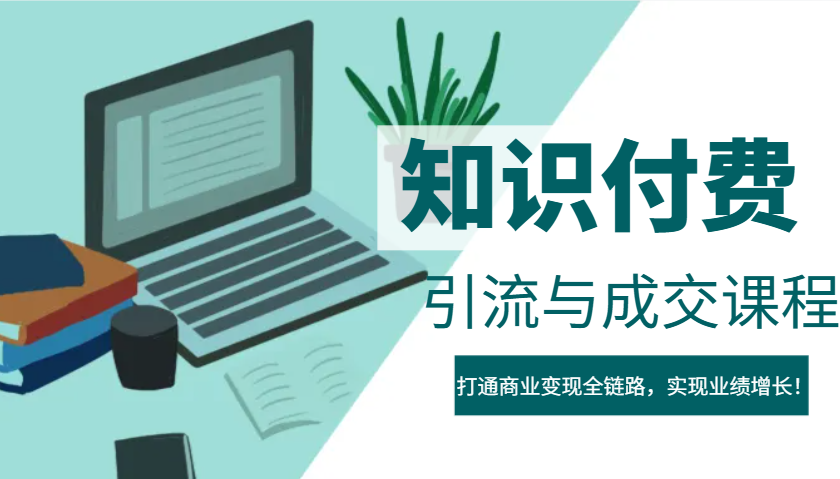 IP合伙人知识付费虚拟项目，引流与成交课程，打通商业变现全链路，实现业绩增长！-韭菜网