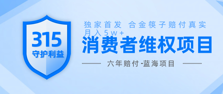 维Q赔付合金筷子玩法小白也能月入5w+风口项目实操-韭菜网