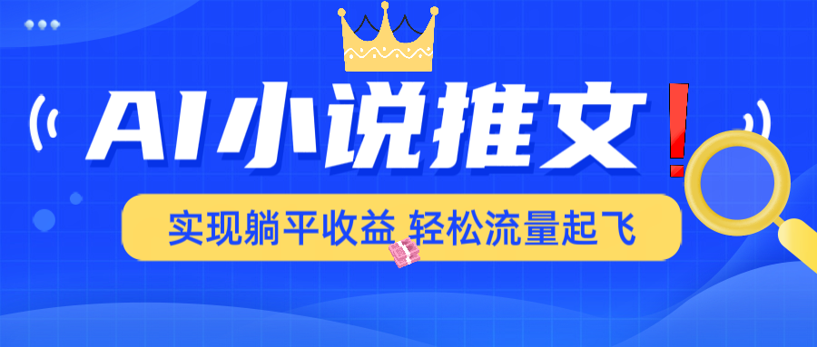 AI小说推文，通过小说一键转化为动漫解说，绝对原创度可以过各大平台-韭菜网