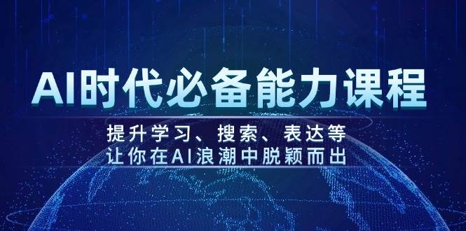 AI时代必备能力课程，提升学习、搜索、表达等，让你在AI浪潮中脱颖而出-韭菜网