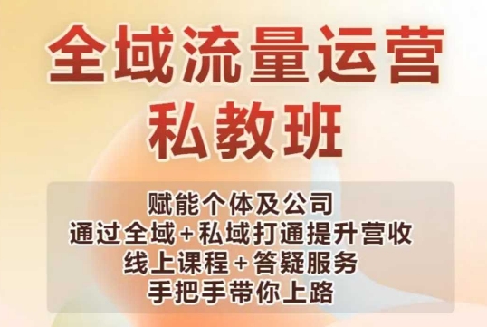 全域流量运营操盘课，赋能个体及公司通过全域+私域打通提升营收-韭菜网