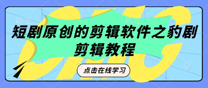 短剧原创的剪辑软件之豹剧剪辑过原创教程-韭菜网