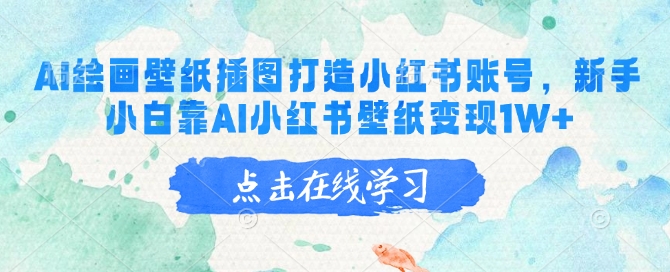 AI绘画壁纸插图打造小红书账号，新手小白靠AI小红书壁纸变现1W+-韭菜网