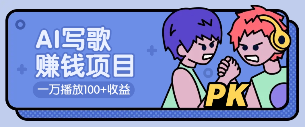 AI写歌赚钱玩法，一万播放100+收益，拉新5元一个【揭秘】-韭菜网