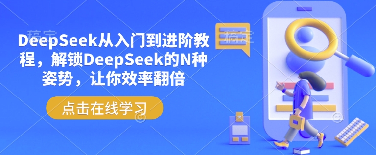 DeepSeek从入门到进阶教程，解锁DeepSeek的N种姿势，让你效率翻倍-韭菜网
