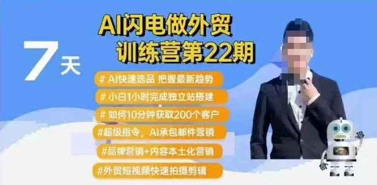 AI闪电做外贸训练营第22期：Al快速选品+小白1小时完成独立站搭建+10分钟获取200个客户等-韭菜网