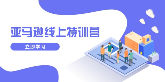 亚马逊线上特训营，新品成长与库存规划，提升品牌推广能力，实现业务增长-韭菜网