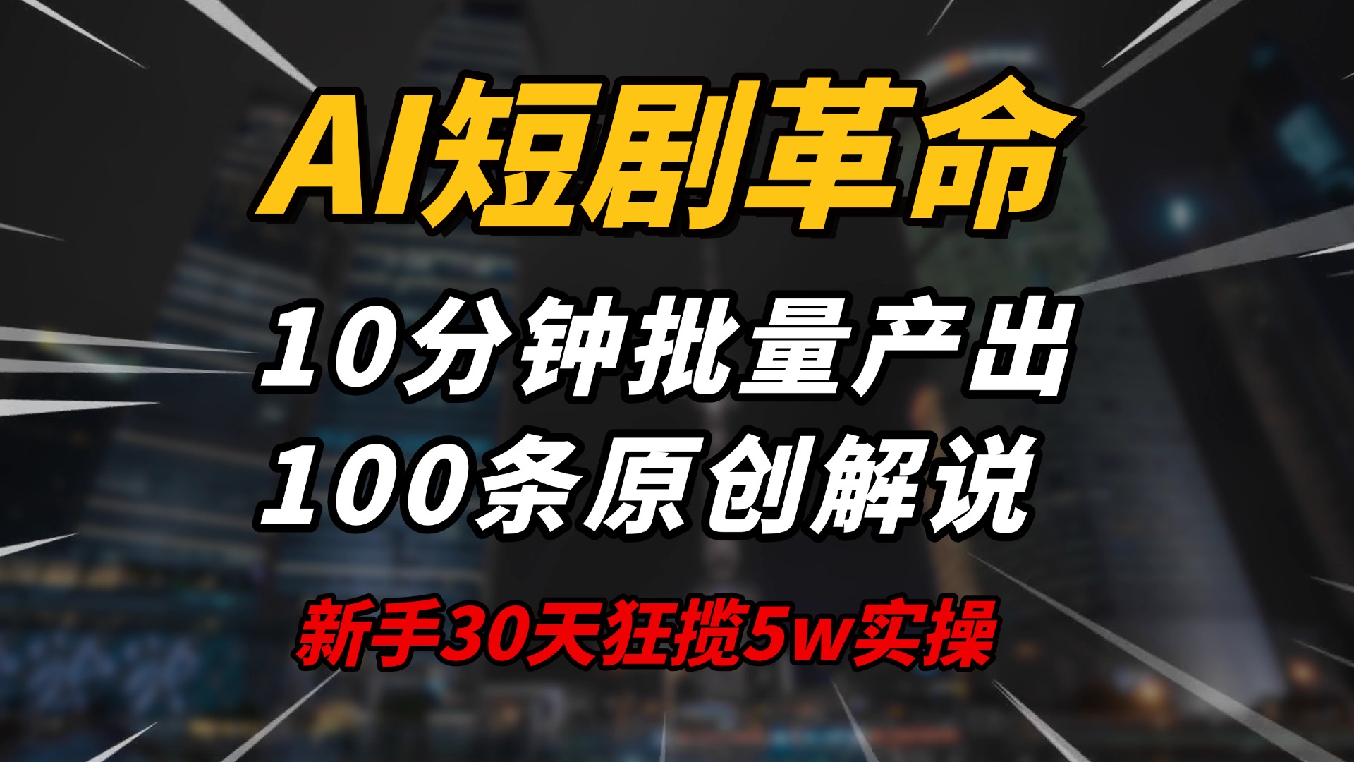 AI短剧革命！10分钟批量产出100条原创解说，新手30天狂揽5w实操揭秘-韭菜网