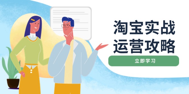 淘宝实战运营攻略：店铺基础优化、直通车推广、爆款打造、客服管理、搜…-韭菜网