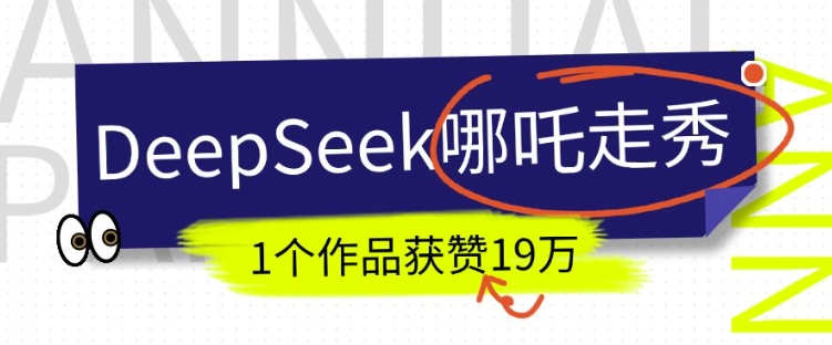 DeepSeek做抖音爆火的AI哪吒走秀视频，1个作品获赞19万+，我教你怎么做-韭菜网